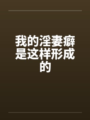我的淫妻癖是这样形成的