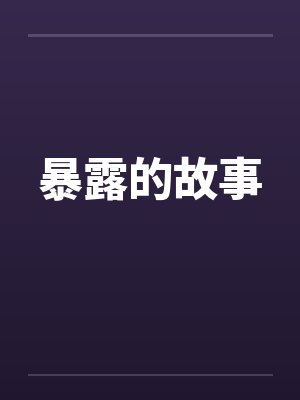 暴露的故事