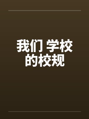 我们 学校的校规by佚名