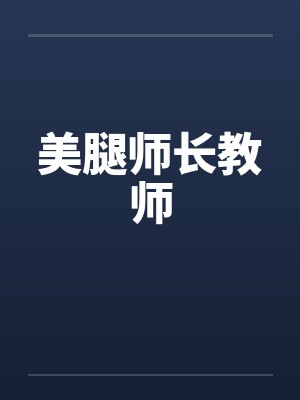 美腿师长教师