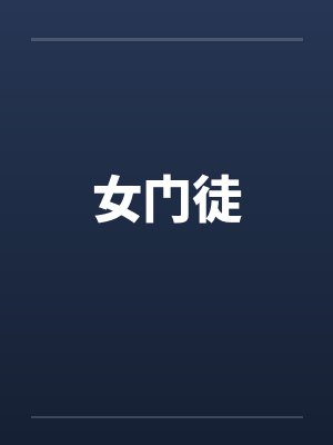 女门徒笔趣阁无弹窗