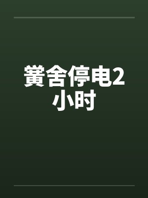 黉舍停电2小时笔趣阁无弹窗