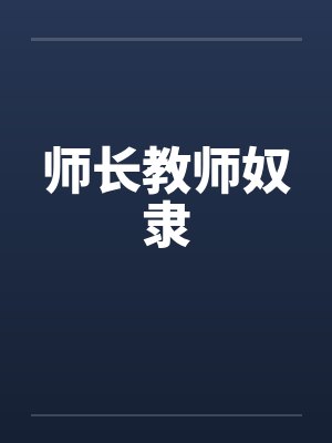 师长教师奴隶笔趣阁无弹窗