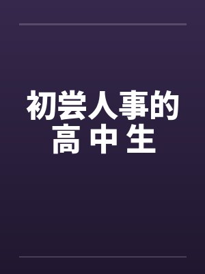 初尝人事的高 中 生