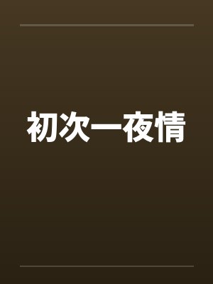 初次一夜情