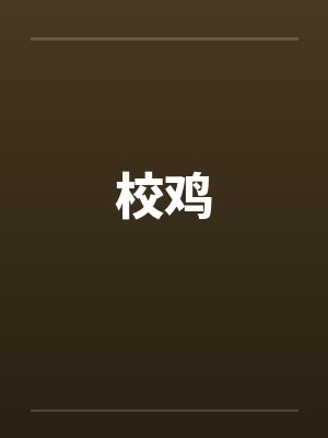 校鸡