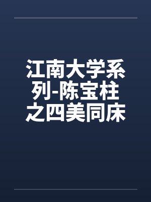 陈宝柱与江南四美谁厉害