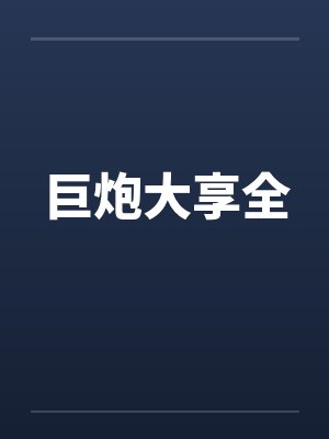 巨炮大享全by佚名