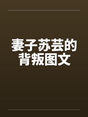 妻子苏芸的背叛图文by佚名笔趣阁无弹窗