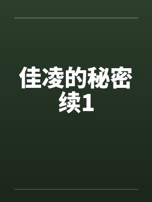 佳凌的秘密续1笔趣阁无弹窗
