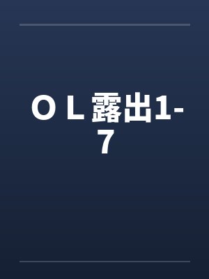 ＯＬ露出1-7