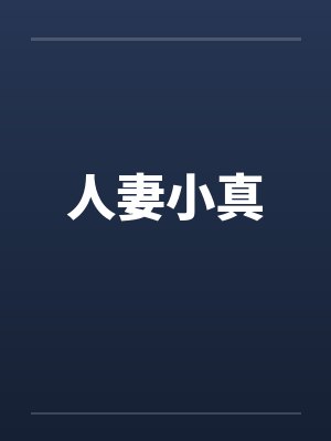 人妻小真笔趣阁无弹窗