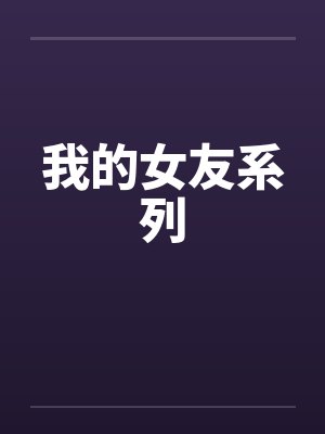 我的女友系列by佚名