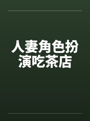 人妻角色扮演吃茶店by佚名