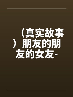 （真实故事）朋友的朋友的女友-卡拉OK的艳遇by佚名