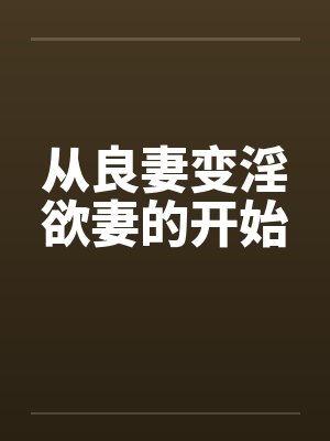 从良妻变淫欲妻的开始by佚名笔趣阁无弹窗