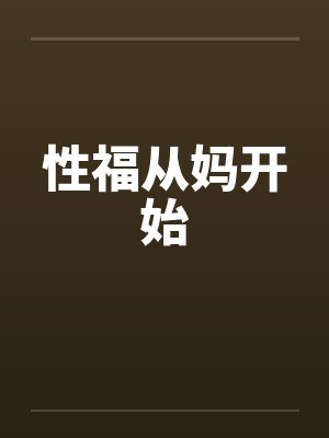 性福从妈开始by佚名笔趣阁无弹窗