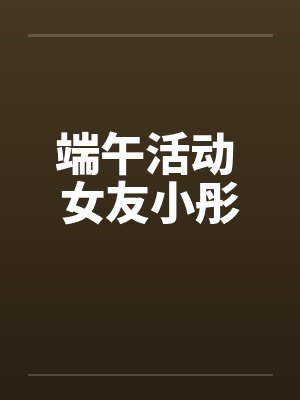 端午活动 女友小彤