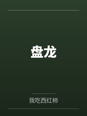 盘龙by我吃西红柿