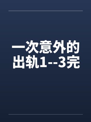 一次意外的出轨1--3完by佚名