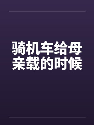 骑机车给母亲载的时候