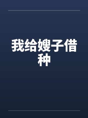 我给嫂子借种by佚名