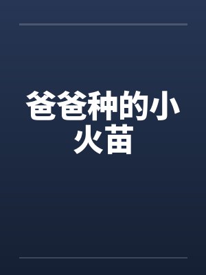 爸爸种的小火苗by佚名