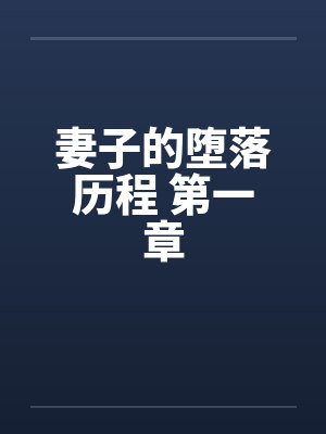 妻子的堕落历程 第一章笔趣阁无弹窗