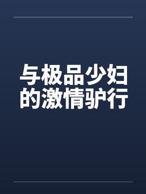 与极品少妇的激情驴行by佚名
