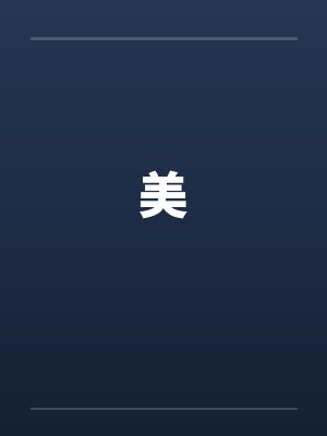 美by佚名