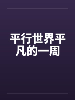 平行世界平凡的一周