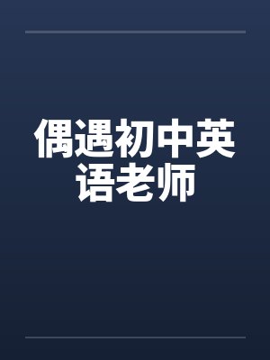 偶遇初中英语老师by佚名