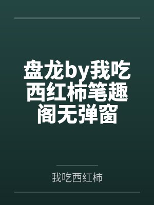 盘龙by我吃西红柿笔趣阁无弹窗