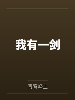 我有一剑
