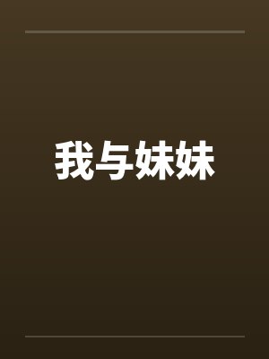 我与妹妹by佚名笔趣阁无弹窗