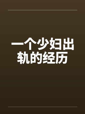 一个少妇出轨的经历
