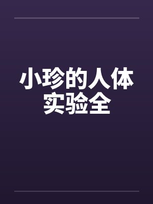 小珍的人体实验全笔趣阁无弹窗
