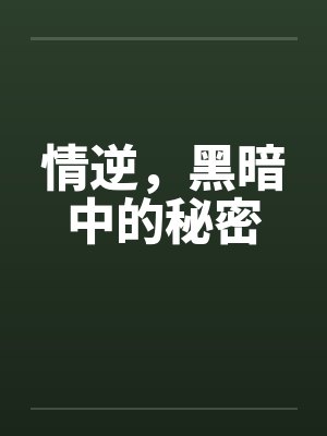 情逆，黑暗中的秘密by佚名
