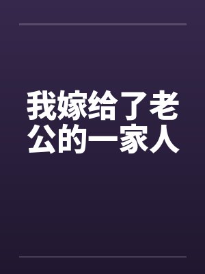 我嫁给了老公的一家人by佚名