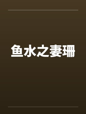 鱼水之妻珊