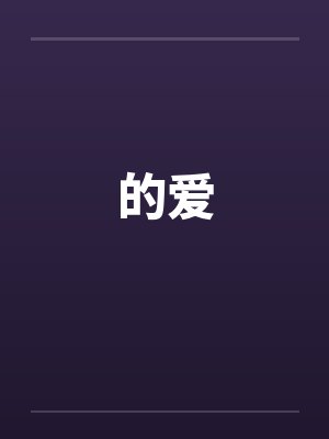 的爱