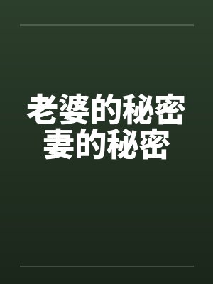 老婆的秘密妻的秘密by佚名