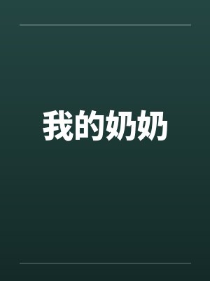 我的奶奶by佚名