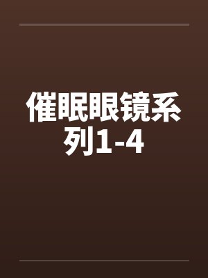 催眠眼镜系列1-4