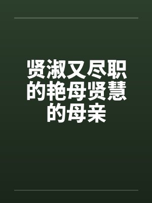 贤淑又尽职的艳母贤慧的母亲笔趣阁无弹窗