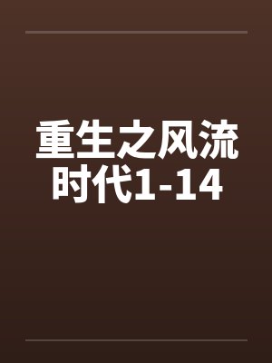 重生之风流时代1-14by佚名