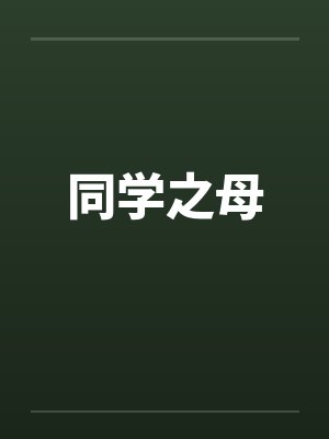 同学之母by佚名