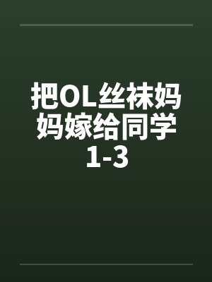 把OL丝袜妈妈嫁给同学1-3
