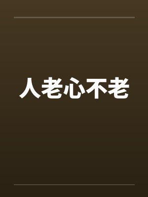 人老心不老by佚名笔趣阁无弹窗