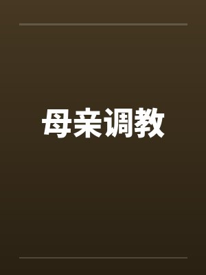 母亲调教